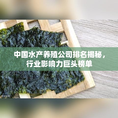中国水产养殖公司排名揭秘,行业影响力巨头榜单