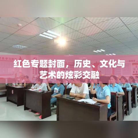 红色专题封面,历史、文化与艺术的炫彩交融