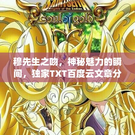 穆先生之吻,神秘魅力的瞬间,独家TXT百度云文章分享