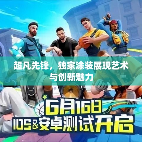 超凡先锋,独家涂装展现艺术与创新魅力