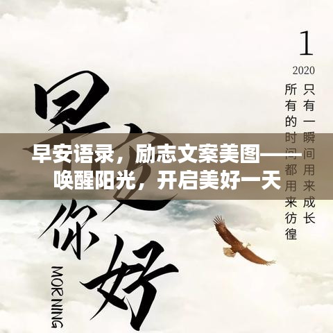 早安语录，励志文案美图——唤醒阳光，开启美好一天