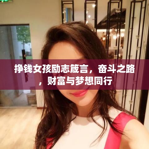 挣钱女孩励志箴言，奋斗之路，财富与梦想同行