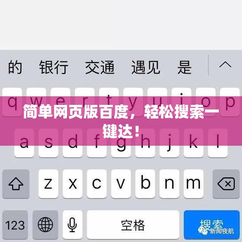 简单网页版百度,轻松搜索一键达!