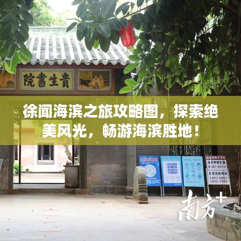 徐闻海滨之旅攻略图，探索绝美风光，畅游海滨胜地！