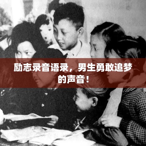 励志录音语录，男生勇敢追梦的声音！