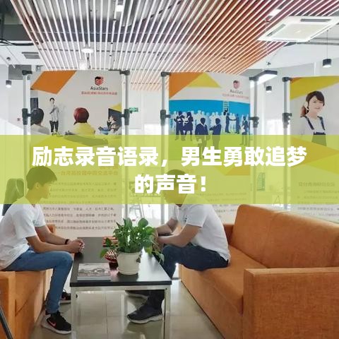 励志录音语录,男生勇敢追梦的声音!