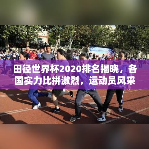 田径世界杯2020排名揭晓，各国实力比拼激烈，运动员风采闪耀全球！