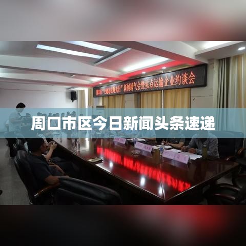 周口市区今日新闻头条速递