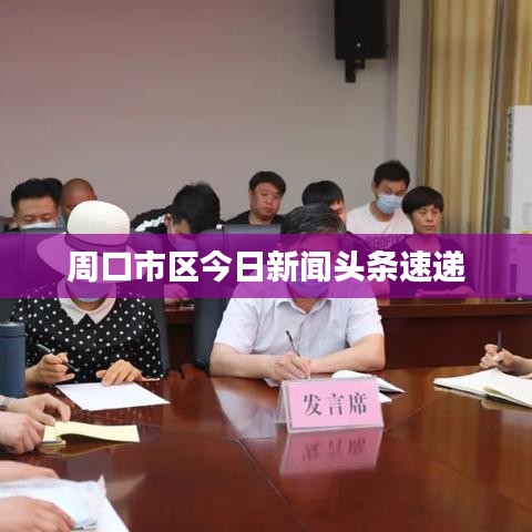 周口市区今日新闻头条速递