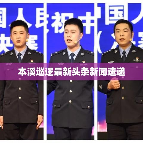 本溪巡逻最新头条新闻速递