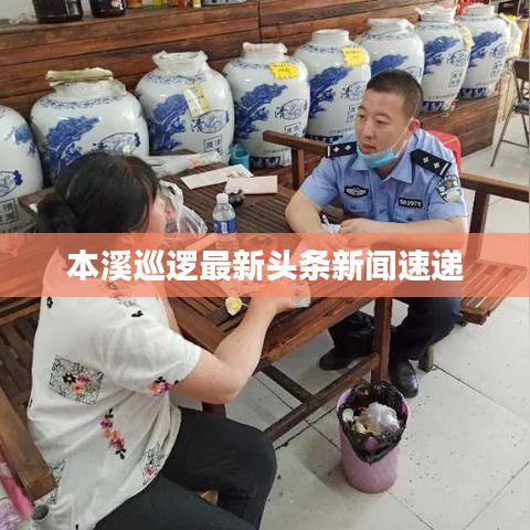 本溪巡逻最新头条新闻速递