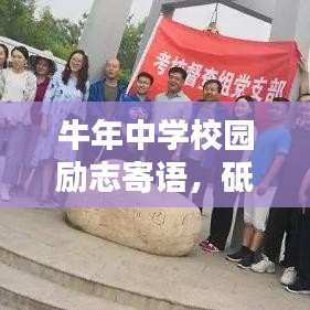 牛年中学校园励志寄语，砥砺前行，铸就辉煌成就