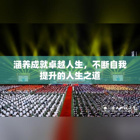 涵养成就卓越人生，不断自我提升的人生之道