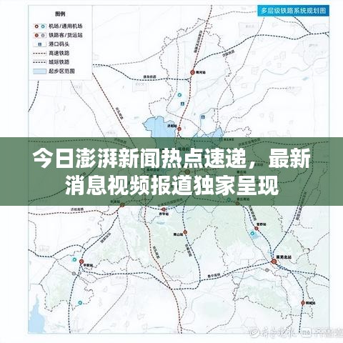 今日澎湃新闻热点速递，最新消息视频报道独家呈现