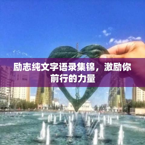 励志纯文字语录集锦,激励你前行的力量