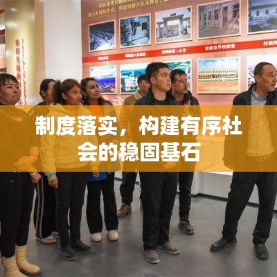 制度落实，构建有序社会的稳固基石