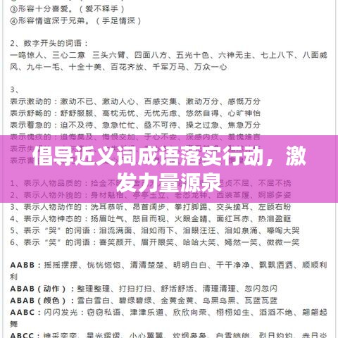 倡导近义词成语落实行动，激发力量源泉