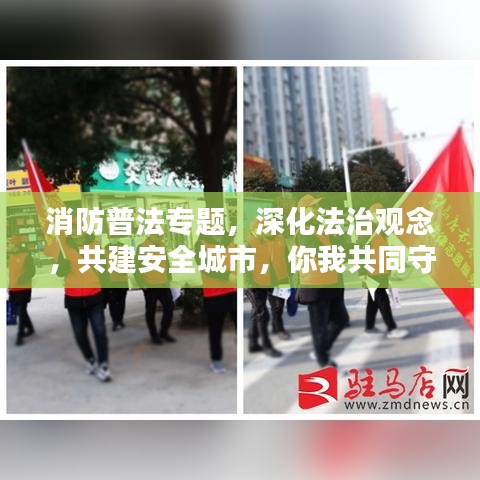 消防普法专题，深化法治观念，共建安全城市，你我共同守护城市安全