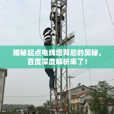 揭秘起点电线塔背后的奥秘，百度深度解析来了！