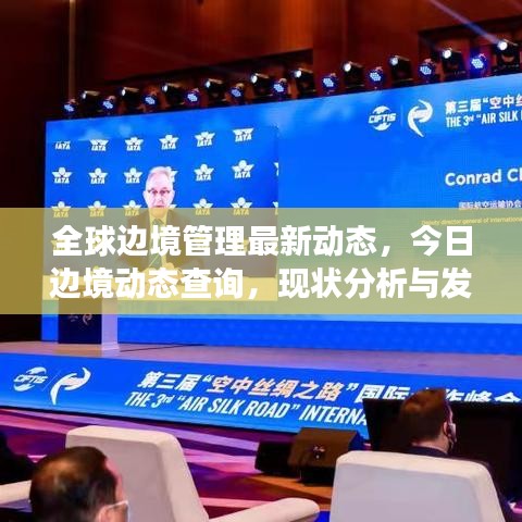 全球边境管理最新动态，今日边境动态查询，现状分析与发展趋势探讨