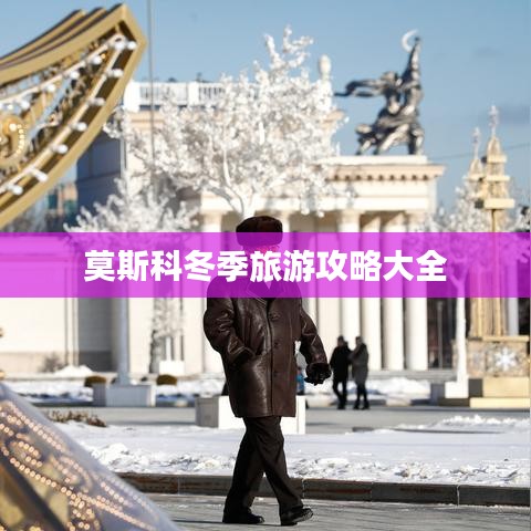 莫斯科冬季旅游攻略大全