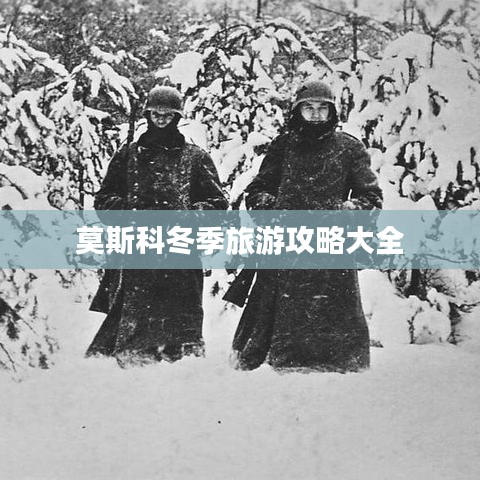 莫斯科冬季旅游攻略大全