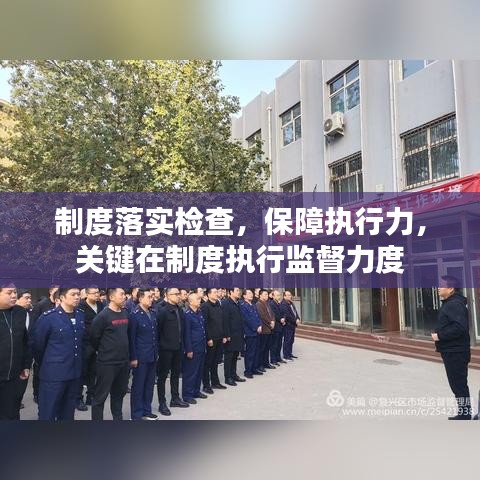 制度落实检查,保障执行力,关键在制度执行监督力度