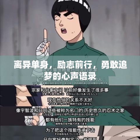 离异单身，励志前行，勇敢追梦的心声语录