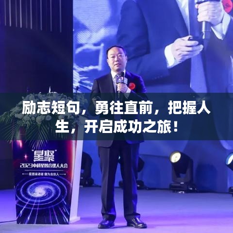 励志短句，勇往直前，把握人生，开启成功之旅！