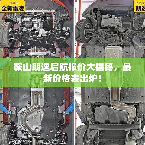 鞍山朗逸启航报价大揭秘，最新价格表出炉！