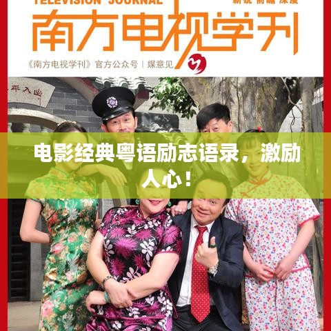 电影经典粤语励志语录，激励人心！