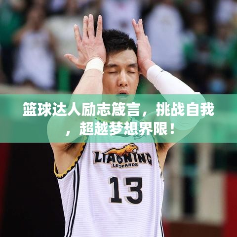 篮球达人励志箴言，挑战自我，超越梦想界限！