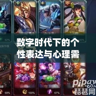 数字时代下的个性表达与心理需求，频繁更换头像背后的深层原因探索