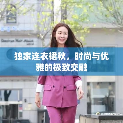 独家连衣裙秋，时尚与优雅的极致交融