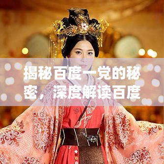 揭秘百度一党的秘密，深度解读百度搜索背后的力量