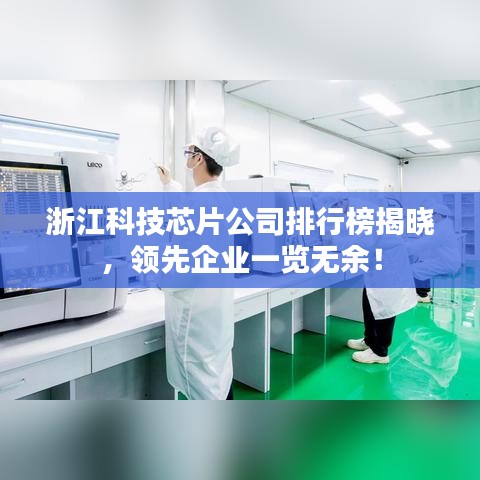 浙江科技芯片公司排行榜揭晓,领先企业一览无余!
