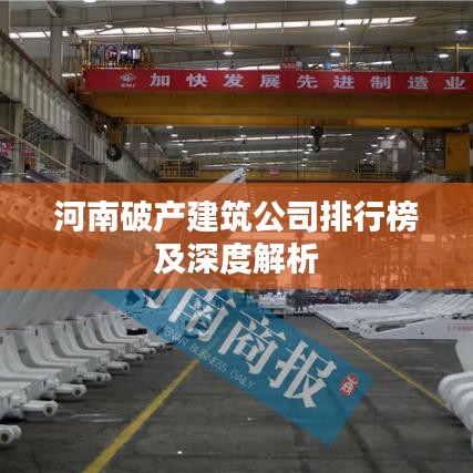 河南破产建筑公司排行榜及深度解析