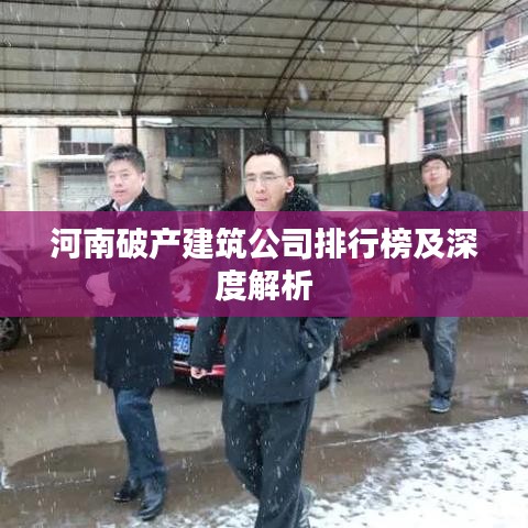 河南破产建筑公司排行榜及深度解析