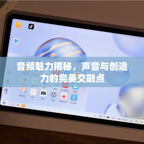 音频魅力揭秘，声音与创造力的完美交融点