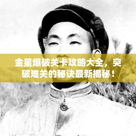 金星爆破关卡攻略大全，突破难关的秘诀最新揭秘！