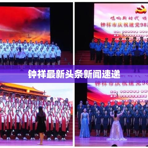 钟祥最新头条新闻速递