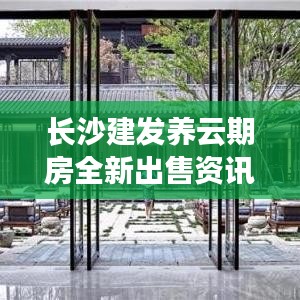 长沙建发养云期房全新出售资讯揭秘!