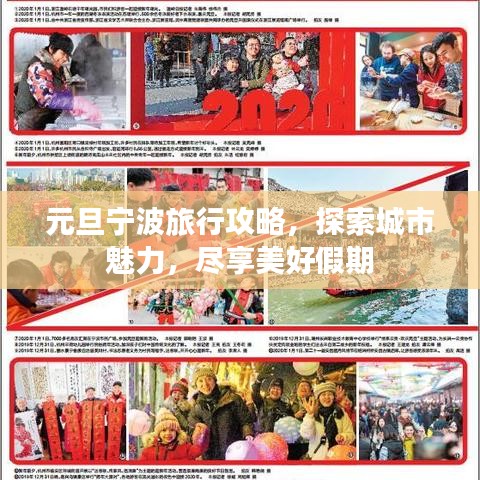 元旦宁波旅行攻略，探索城市魅力，尽享美好假期