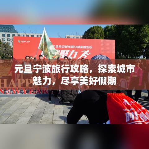 元旦宁波旅行攻略,探索城市魅力,尽享美好假期