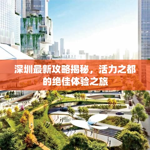 深圳最新攻略揭秘,活力之都的绝佳体验之旅
