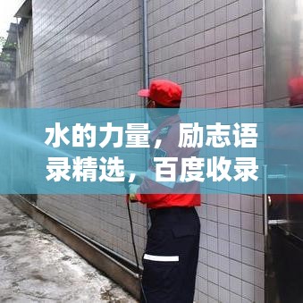 水的力量，励志语录精选，百度收录标准标题