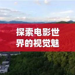 探索电影世界的视觉魅力,电影不断片精彩瞬间图片呈现