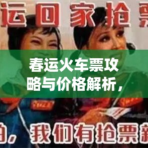 春运火车票攻略与价格解析,快速购票攻略助你顺利回家路