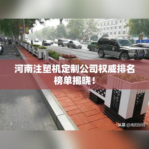 河南注塑机定制公司权威排名榜单揭晓!