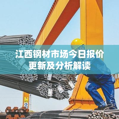 江西钢材市场今日报价更新及分析解读
